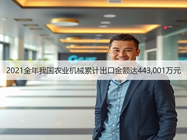 2021全年我国农业机械累计出口金额达443,001万元(图2) 2021全年我国农业机械累计出口金额达443,001万元(图2)