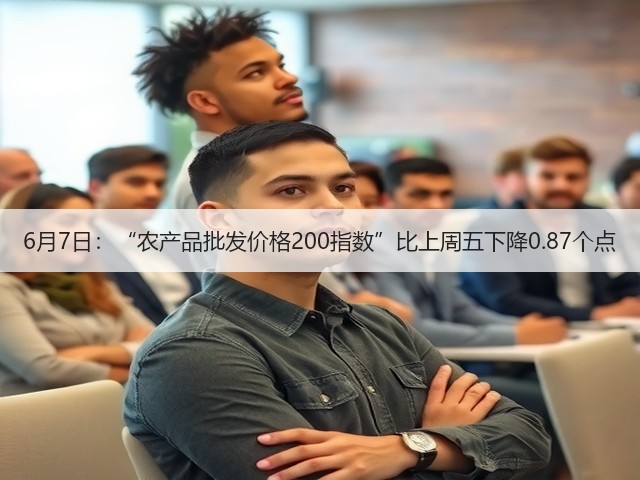 6月7日:“农产品批发价格200指数”比上周五下降0.87个点(图2) 6月7日:“农产品批发价格200指数”比上周五下降0.87个点(图2)