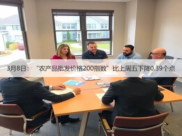 3月8日:“农产品批发价格200指数”比上周五下降0.39个点(图1) 3月8日:“农产品批发价格200指数”比上周五下降0.39个点(图1)
