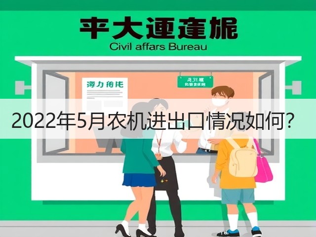 2022年5月农机进出口情况如何?(图2) 2022年5月农机进出口情况如何?(图2)