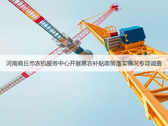 河南商丘市农机服务中心开展惠农补贴政策落实情况专项调查(图1) 河南商丘市农机服务中心开展惠农补贴政策落实情况专项调查(图1)