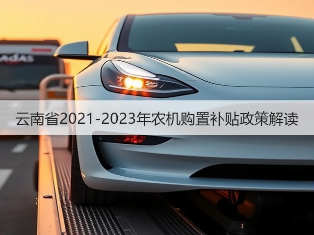 云南省2021-2023年农机购置补贴政策解读(图2) 云南省2021-2023年农机购置补贴政策解读(图2)
