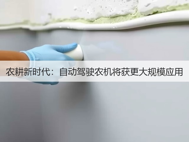 农耕新时代:自动驾驶农机将获更大规模应用(图3) 农耕新时代:自动驾驶农机将获更大规模应用(图3)