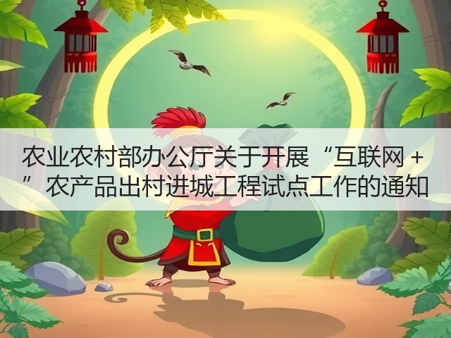 农业农村部办公厅关于开展“互联网+ ”农产品出村进城工程试点工作的通知(图3) 农业农村部办公厅关于开展“互联网+ ”农产品出村进城工程试点工作的通知(图3)