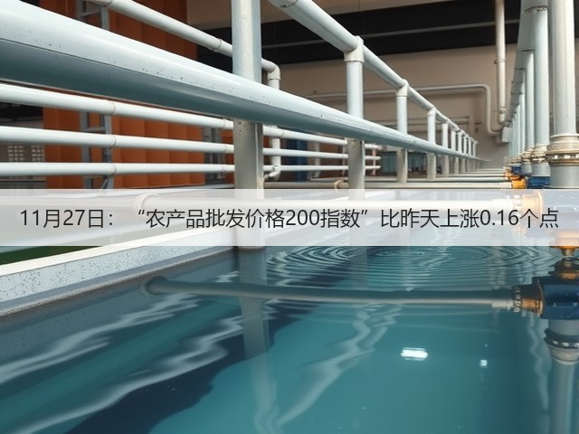 11月27日:“农产品批发价格200指数”比昨天上涨0.16个点(图3) 11月27日:“农产品批发价格200指数”比昨天上涨0.16个点(图3)