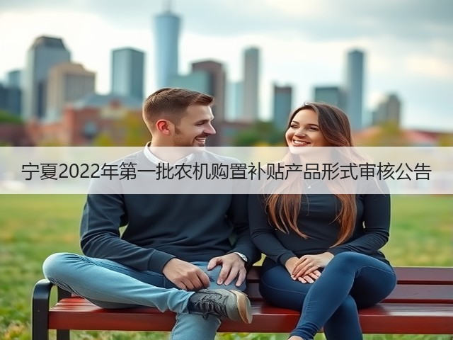 宁夏2022年第一批农机购置补贴产品形式审核公告(图3) 宁夏2022年第一批农机购置补贴产品形式审核公告(图3)