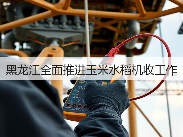 黑龙江全面推进玉米水稻机收工作(图1) 黑龙江全面推进玉米水稻机收工作(图1)