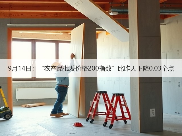 9月14日:“农产品批发价格200指数”比昨天下降0.03个点(图3) 9月14日:“农产品批发价格200指数”比昨天下降0.03个点(图3)