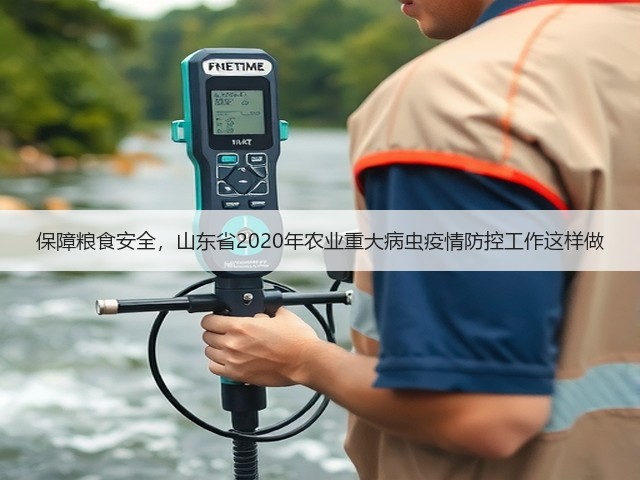 保障粮食安全,山东省2020年农业重大病虫疫情防控工作这样做(图1) 保障粮食安全,山东省2020年农业重大病虫疫情防控工作这样做(图1)