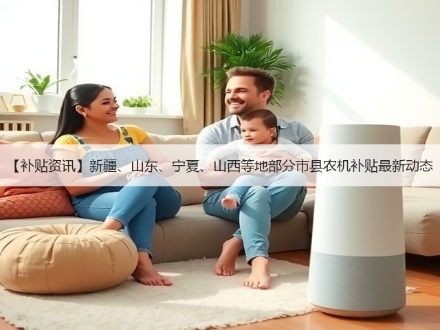 【补贴资讯】新疆、山东、宁夏、山西等地部分市县农机补贴最新动态(图2)
