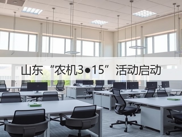 山东“农机3●15”活动启动(图2) 山东“农机3●15”活动启动(图2)