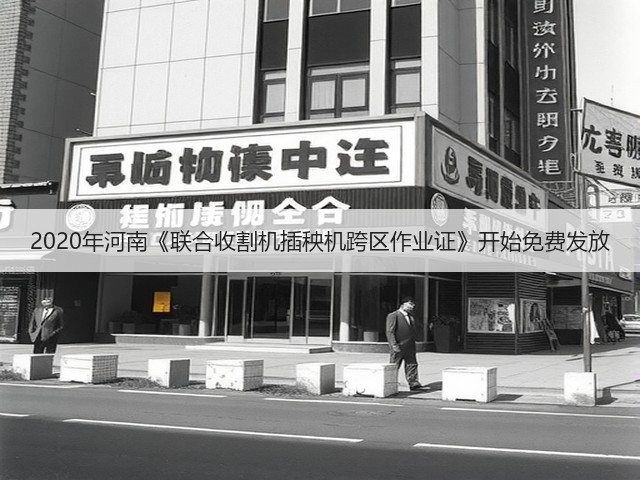 2020年河南《联合收割机插秧机跨区作业证》开始免费发放(图1) 2020年河南《联合收割机插秧机跨区作业证》开始免费发放(图1)