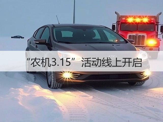 “农机3.15”活动线上开启(图3)