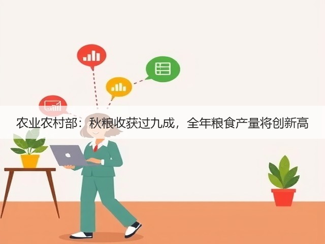 农业农村部:秋粮收获过九成,全年粮食产量将创新高(图2) 农业农村部:秋粮收获过九成,全年粮食产量将创新高(图2)