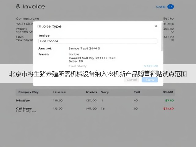 北京市将生猪养殖所需机械设备纳入农机新产品购置补贴试点范围(图3) 北京市将生猪养殖所需机械设备纳入农机新产品购置补贴试点范围(图3)