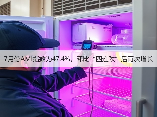 7月份AMI指数为47.4%，环比“四连跌”后再次增长(图2)