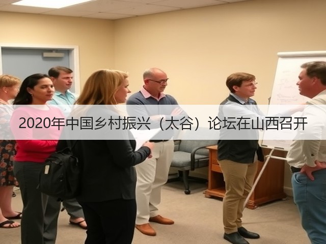 2020年中国乡村振兴(太谷)论坛在山西召开(图2) 2020年中国乡村振兴(太谷)论坛在山西召开(图2)