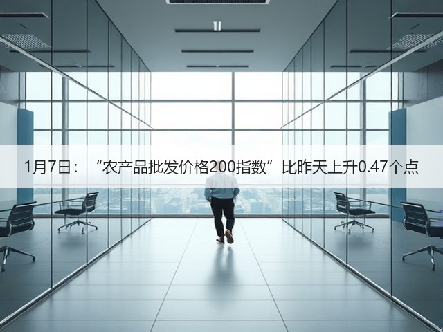 1月7日:“农产品批发价格200指数”比昨天上升0.47个点(图3) 1月7日:“农产品批发价格200指数”比昨天上升0.47个点(图3)