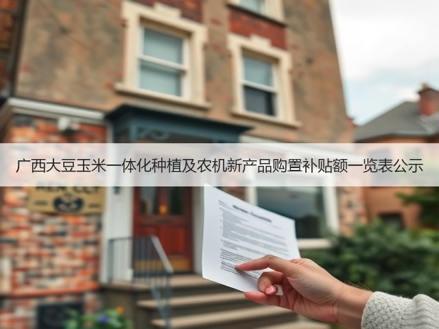 广西大豆玉米一体化种植及农机新产品购置补贴额一览表公示(图2) 广西大豆玉米一体化种植及农机新产品购置补贴额一览表公示(图2)