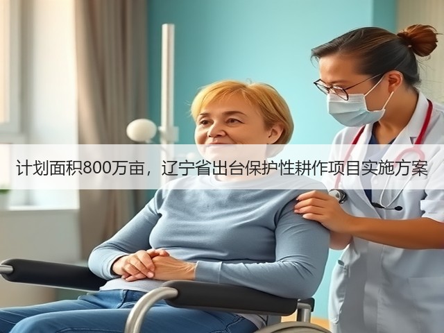 计划面积800万亩,辽宁省出台保护性耕作项目实施方案(图2) 计划面积800万亩,辽宁省出台保护性耕作项目实施方案(图2)