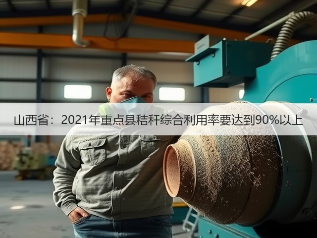 山西省:2021年重点县秸秆综合利用率要达到90%以上(图1) 山西省:2021年重点县秸秆综合利用率要达到90%以上(图1)