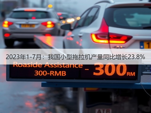 2023年1-7月：我国小型拖拉机产量同比增长23.8%(图3)