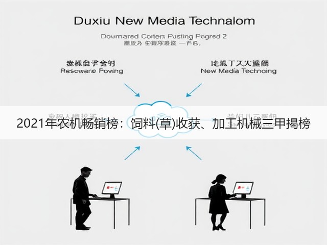 2021年农机畅销榜:饲料(草)收获、加工机械三甲揭榜(图2) 2021年农机畅销榜:饲料(草)收获、加工机械三甲揭榜(图2)