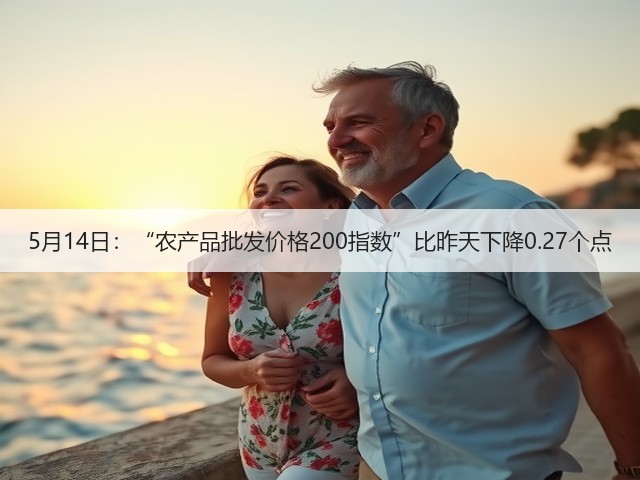 5月14日:“农产品批发价格200指数”比昨天下降0.27个点(图1) 5月14日:“农产品批发价格200指数”比昨天下降0.27个点(图1)