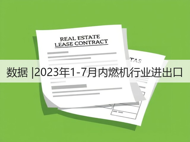 数据 |2023年1-7月内燃机行业进出口(图3) 数据 |2023年1-7月内燃机行业进出口(图3)