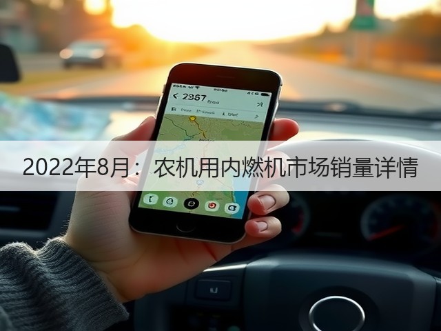 2022年8月:农机用内燃机市场销量详情(图2) 2022年8月:农机用内燃机市场销量详情(图2)