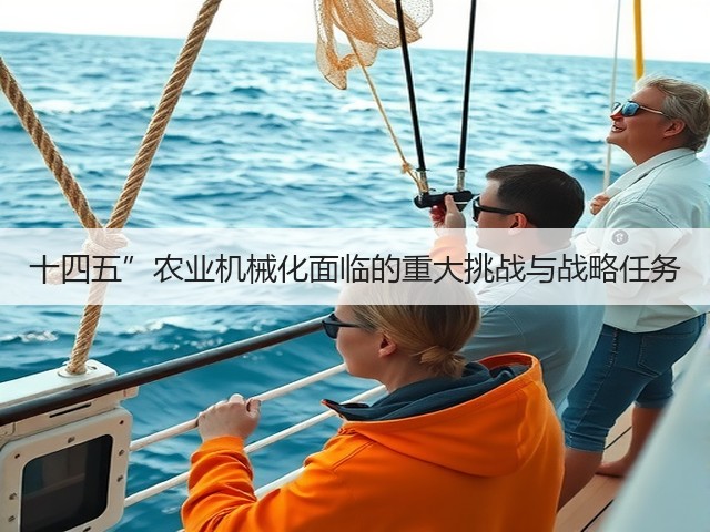 十四五”农业机械化面临的重大挑战与战略任务(图1) 十四五”农业机械化面临的重大挑战与战略任务(图1)