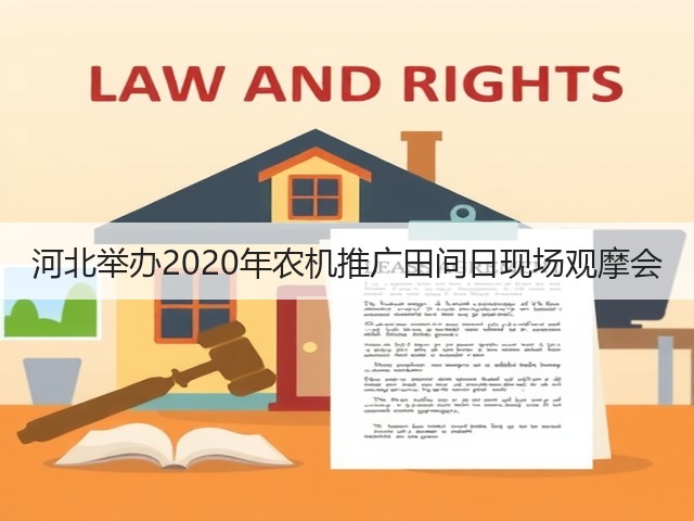 河北举办2020年农机推广田间日现场观摩会(图1) 河北举办2020年农机推广田间日现场观摩会(图1)