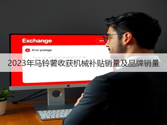 2023年马铃薯收获机械补贴销量及品牌销量(图1) 2023年马铃薯收获机械补贴销量及品牌销量(图1)