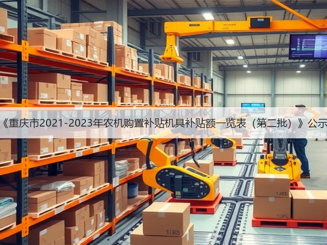 《重庆市2021-2023年农机购置补贴机具补贴额一览表(第二批)》公示(图2) 《重庆市2021-2023年农机购置补贴机具补贴额一览表(第二批)》公示(图2)