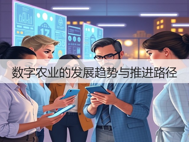 数字农业的发展趋势与推进路径(图3) 数字农业的发展趋势与推进路径(图3)