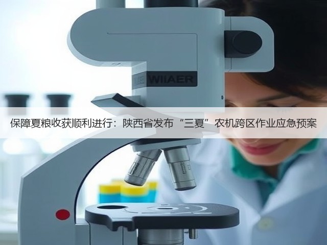 保障夏粮收获顺利进行：陕西省发布“三夏”农机跨区作业应急预案(图1)