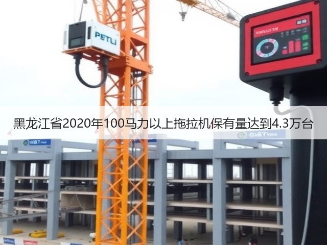 黑龙江省2020年100马力以上拖拉机保有量达到4.3万台(图1) 黑龙江省2020年100马力以上拖拉机保有量达到4.3万台(图1)