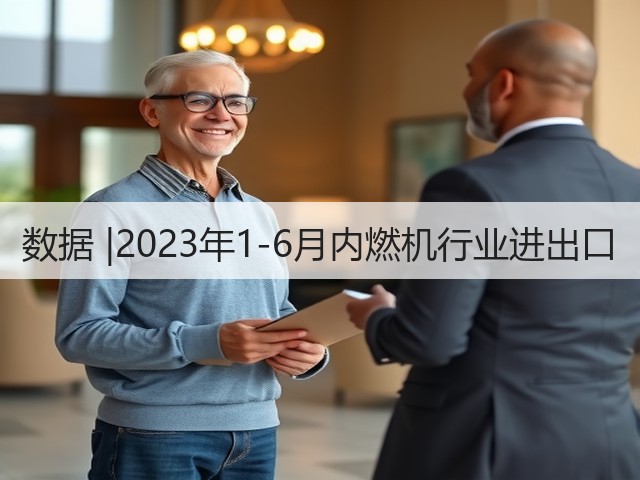 数据 |2023年1-6月内燃机行业进出口(图3) 数据 |2023年1-6月内燃机行业进出口(图3)