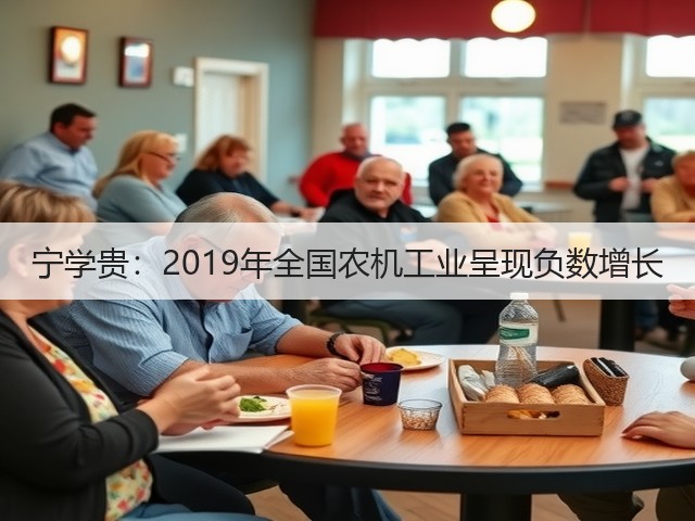 宁学贵:2019年全国农机工业呈现负数增长(图2) 宁学贵:2019年全国农机工业呈现负数增长(图2)