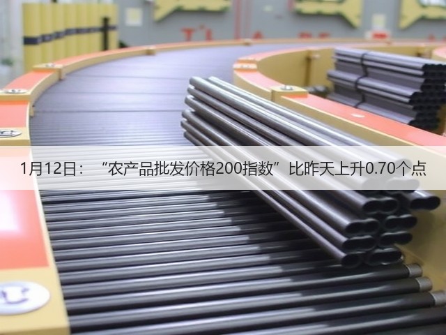 1月12日:“农产品批发价格200指数”比昨天上升0.70个点(图2) 1月12日:“农产品批发价格200指数”比昨天上升0.70个点(图2)