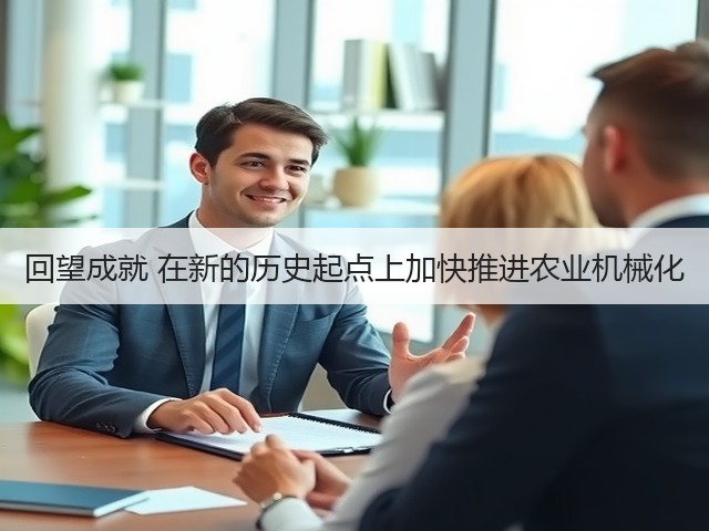 回望成就 在新的历史起点上加快推进农业机械化(图3)