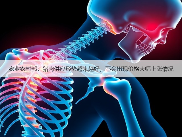 农业农村部：猪肉供应形势越来越好，不会出现价格大幅上涨情况(图2)