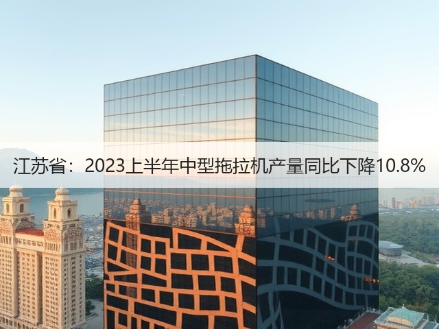 江苏省：2023上半年中型拖拉机产量同比下降10.8%(图3)