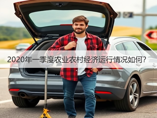 2020年一季度农业农村经济运行情况如何?(图1) 2020年一季度农业农村经济运行情况如何?(图1)