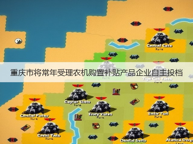重庆市将常年受理农机购置补贴产品企业自主投档(图1) 重庆市将常年受理农机购置补贴产品企业自主投档(图1)
