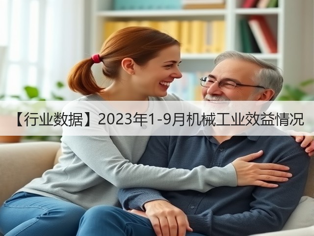 【行业数据】2023年1-9月机械工业效益情况(图3)