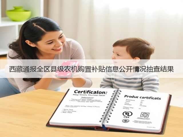 西藏通报全区县级农机购置补贴信息公开情况抽查结果(图3) 西藏通报全区县级农机购置补贴信息公开情况抽查结果(图3)