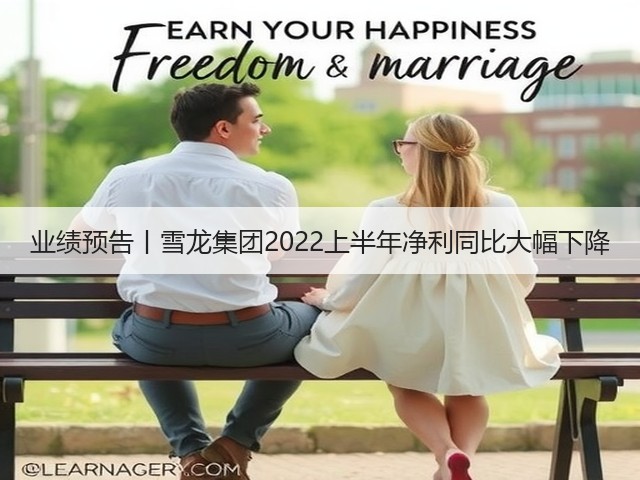业绩预告丨雪龙集团2022上半年净利同比大幅下降(图2) 业绩预告丨雪龙集团2022上半年净利同比大幅下降(图2)