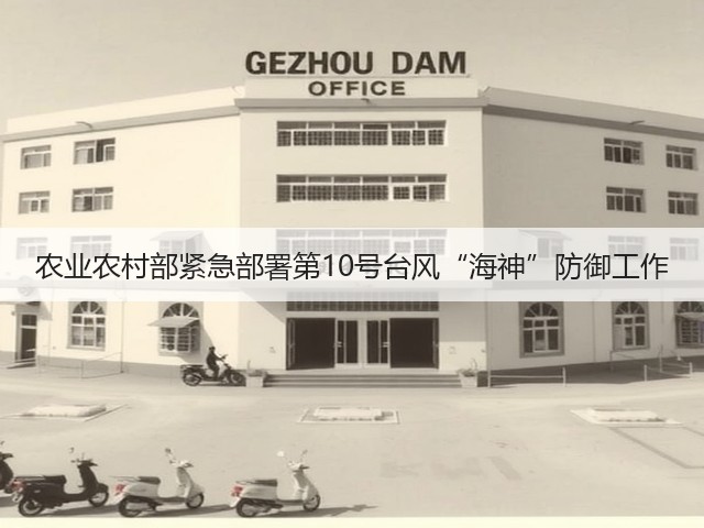 农业农村部紧急部署第10号台风“海神”防御工作(图1) 农业农村部紧急部署第10号台风“海神”防御工作(图1)