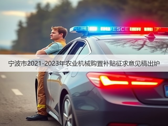 宁波市2021-2023年农业机械购置补贴征求意见稿出炉(图1) 宁波市2021-2023年农业机械购置补贴征求意见稿出炉(图1)